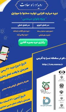 دوره آموزشی مهارت افزایی تولید محتوا با موبایل ویژه بانوان مهندس 